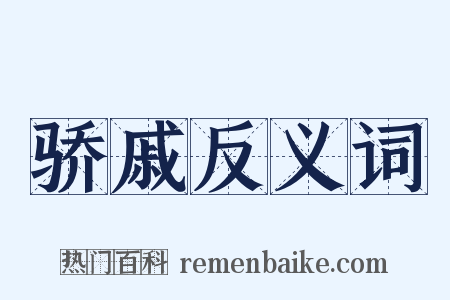 骄戚反义词是什么意思的图片